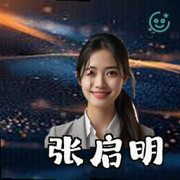 张启明