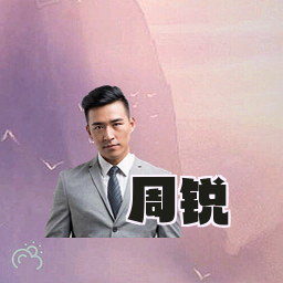 周锐